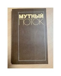 Мутный поток