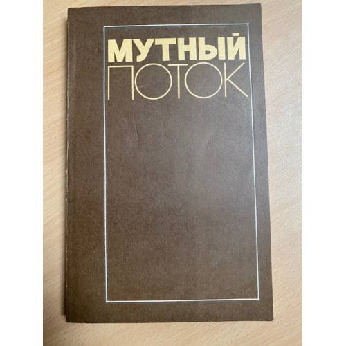 Мутный поток