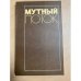 Мутный поток