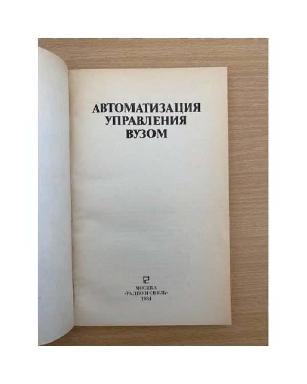 Автоматизация управления вузом