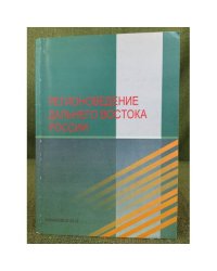 Регионоведние Дальнего Встока. 
