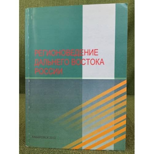 Регионоведние Дальнего Встока. 