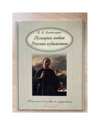 История любви. Русские художники