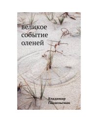 Великое событие оленей. Стихотворения 1978–2018 годов