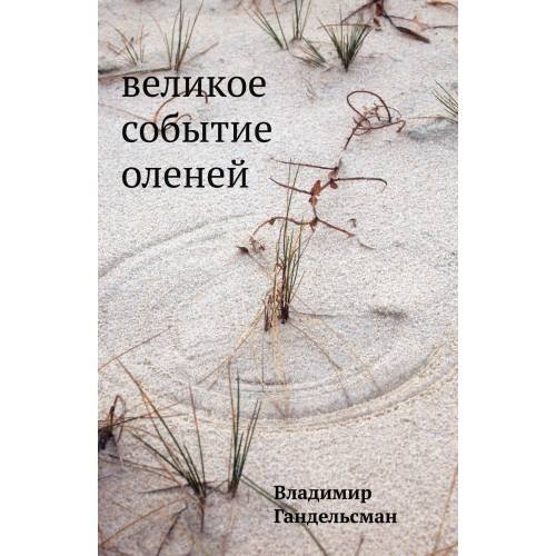 Великое событие оленей. Стихотворения 1978–2018 годов