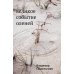 Великое событие оленей. Стихотворения 1978–2018 годов