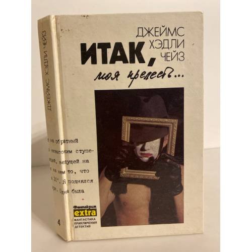 Итак, моя прелесть