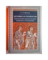 Летопись и хронограф (L)