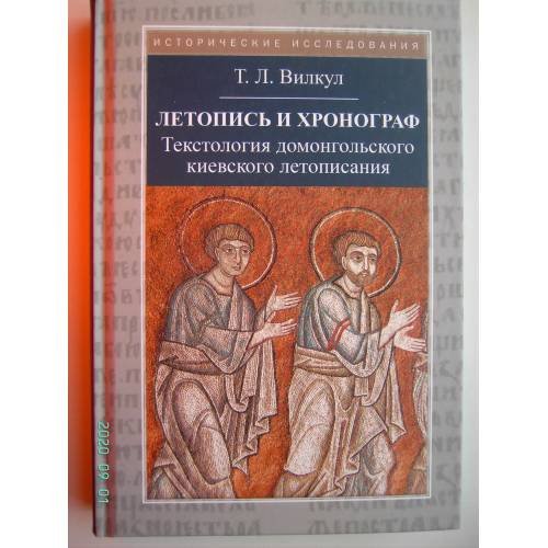 Обложка книги «Летопись и хронограф (L)» — Татьяна Вилкул, ISBN 9785917913247