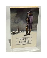 Басурман 