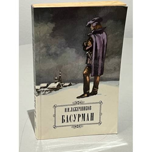 Обложка книги «Басурман» — Лажечников Иван Иванович