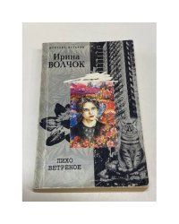 Лихо ветреное