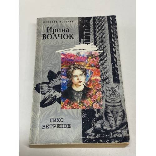 Лихо ветреное