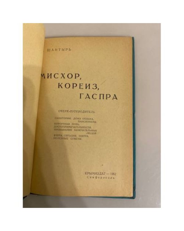 Дополнительное изображение книги «Мисхор, Кореиз, Гаспра. Очерк-путеводитель»