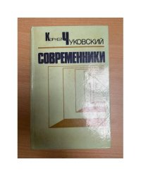 Современники. Портреты и этюды