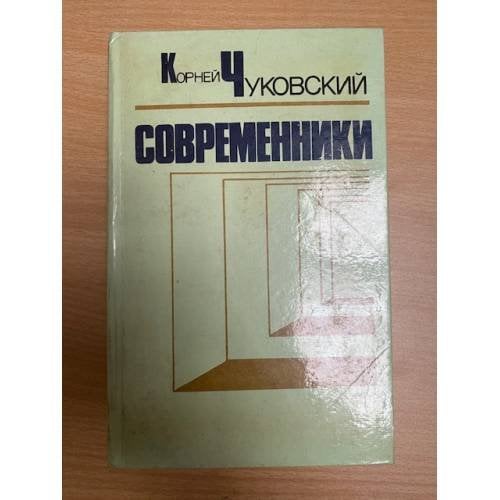 Современники. Портреты и этюды