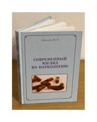 Современный взгляд на наркологию