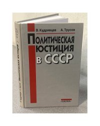 Политическая юстиция в СССР