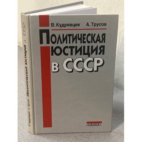 Политическая юстиция в СССР