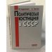 Политическая юстиция в СССР