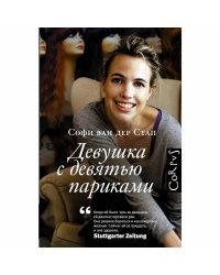 Девушка с девятью париками
