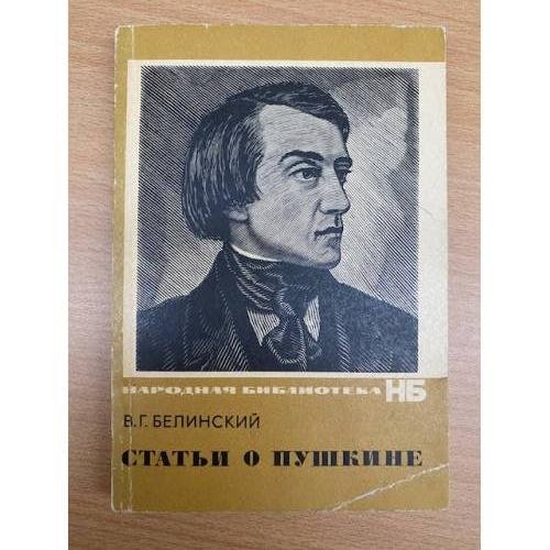 Обложка книги «Статьи о Пушкине» — В. Г. Белинский