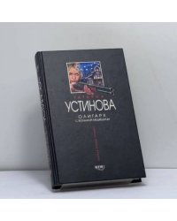 Олигарх с Большой Медведицы