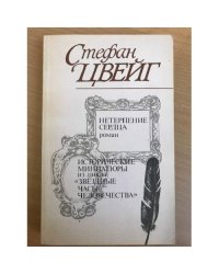 Нетерпение сердца. Исторические миниатюры из цикла "Звездные часы человечества".