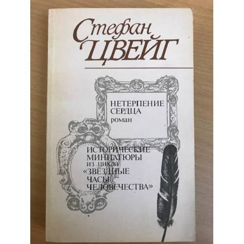 Нетерпение сердца. Исторические миниатюры из цикла "Звездные часы человечества".