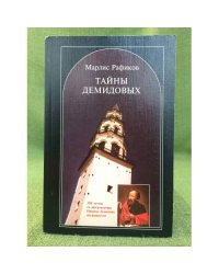 Тайны Демидовых. Серьезно и с улыбкой о знаменитых уральских горнозаводчиках