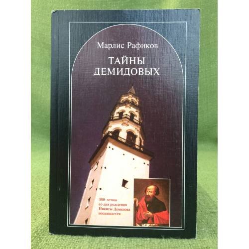 Тайны Демидовых. Серьезно и с улыбкой о знаменитых уральских горнозаводчиках