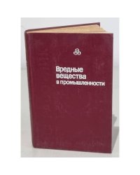 Вредные вещества в промышленности