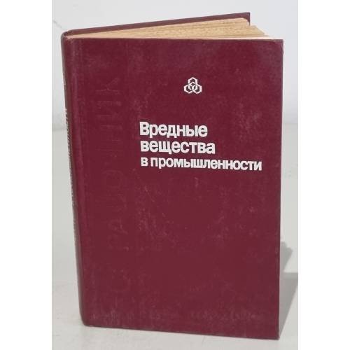 Обложка книги «Вредные вещества в промышленности» — Автор не указан
