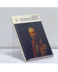 Русская портретная живопись петровского времени