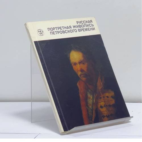 Обложка книги «Русская портретная живопись петровского времени» — Н. П. Шарандак