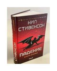 Падение, или Додж в Аду. Книга вторая