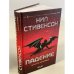 Падение, или Додж в Аду. Книга вторая