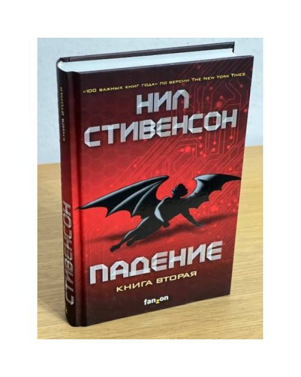 Падение, или Додж в Аду. Книга вторая