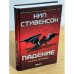Падение, или Додж в Аду. Книга вторая