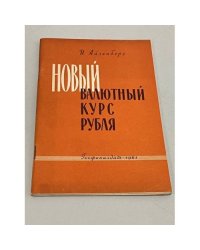 Новый валютный курс рубля