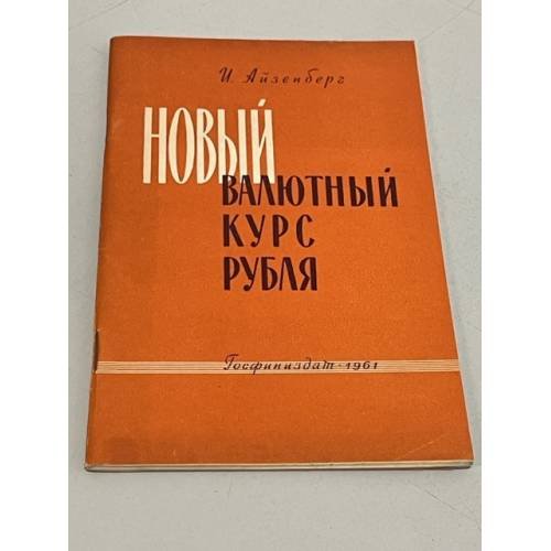 Новый валютный курс рубля