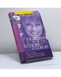Познай себя. Последнее слово в споре с собой