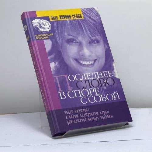 Обложка книги «Познай себя. Последнее слово в споре с собой» — Элис Корнин-Селби, ISBN 9785790514012
