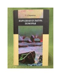 Народная культура Поморья