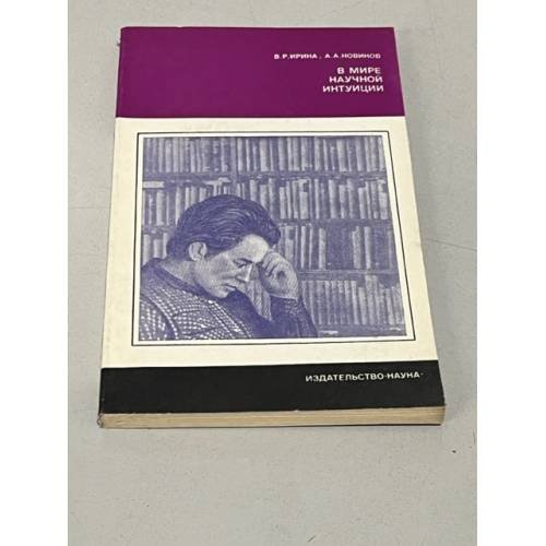 Обложка книги «В мире научной интуиции» — Вероника Ирина-Коган, Альберт Новиков