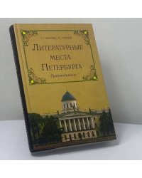 Литературные места Петербурга