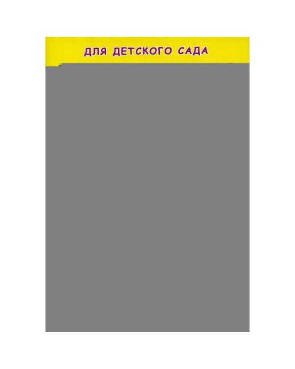 Дополнительное изображение книги «Прописи для детского сада. Простая дорисовка»