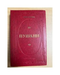 Пушкин 