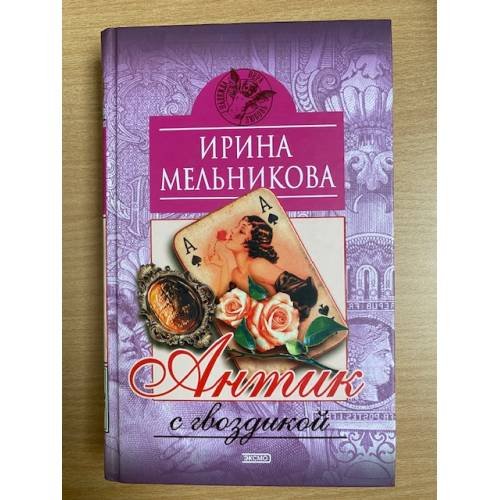 Антик с гвоздикой