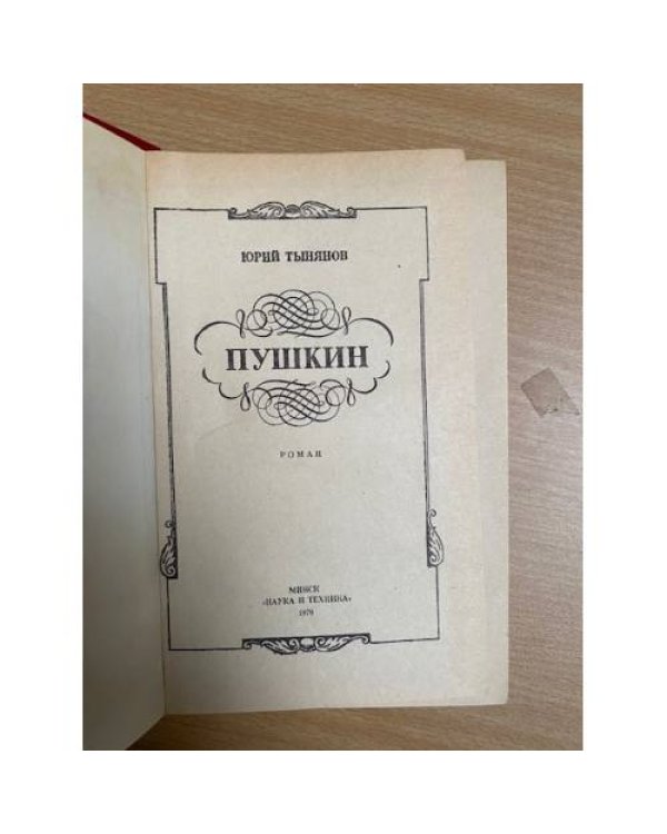 Пушкин 